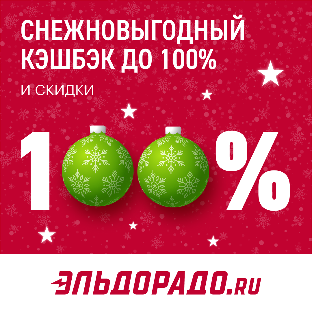 Give discount. Снежно выгодный кэшбэк до 100 Эльдорадо. Снежно выгодный кэшбэк до 100 Эльдорадо колесо. Снежновыгожный кэшбек.